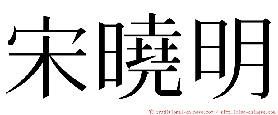 宋曉明 ming font