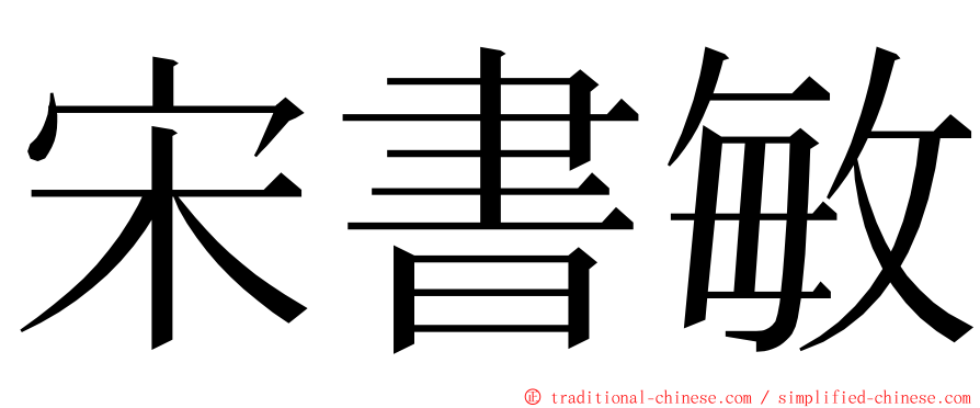 宋書敏 ming font