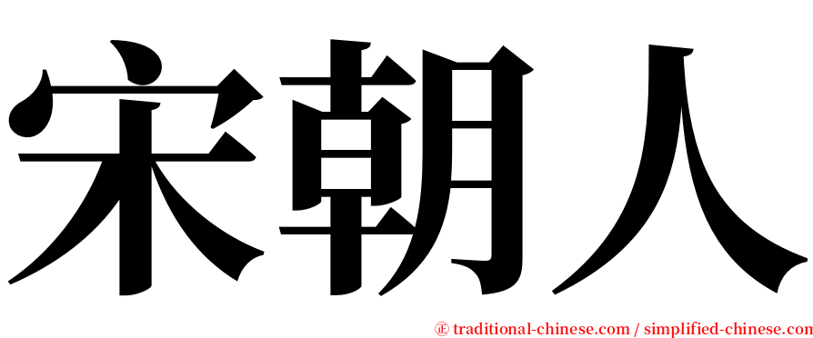 宋朝人 serif font