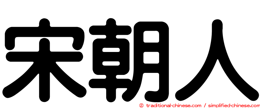 宋朝人