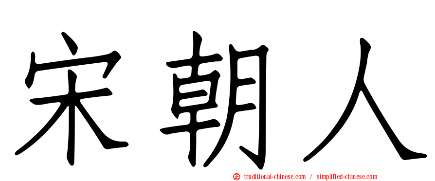 宋朝人