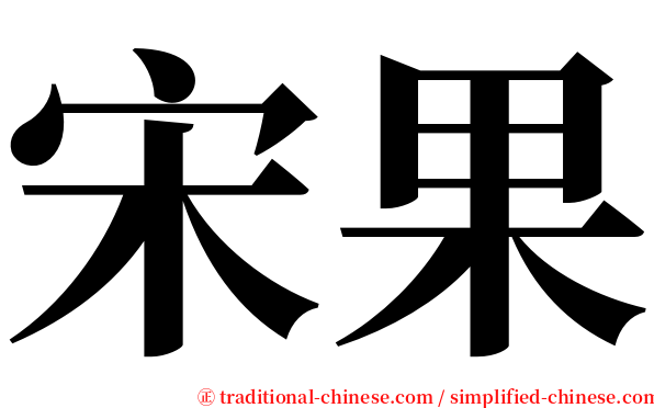 宋果 serif font