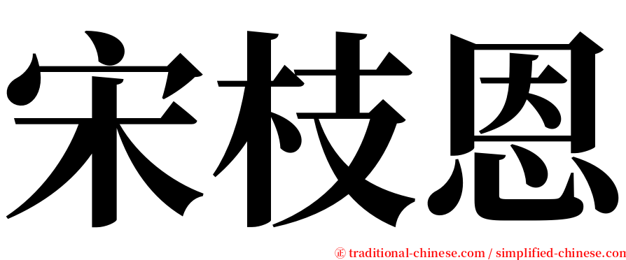 宋枝恩 serif font