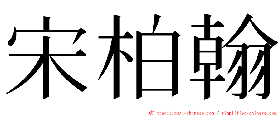 宋柏翰 ming font