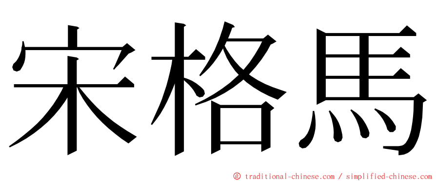 宋格馬 ming font