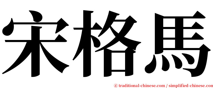 宋格馬 serif font