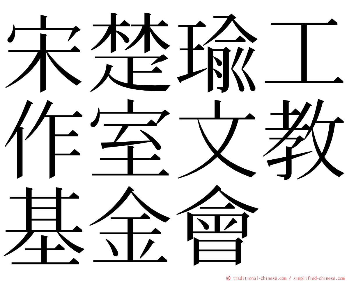 宋楚瑜工作室文教基金會 ming font