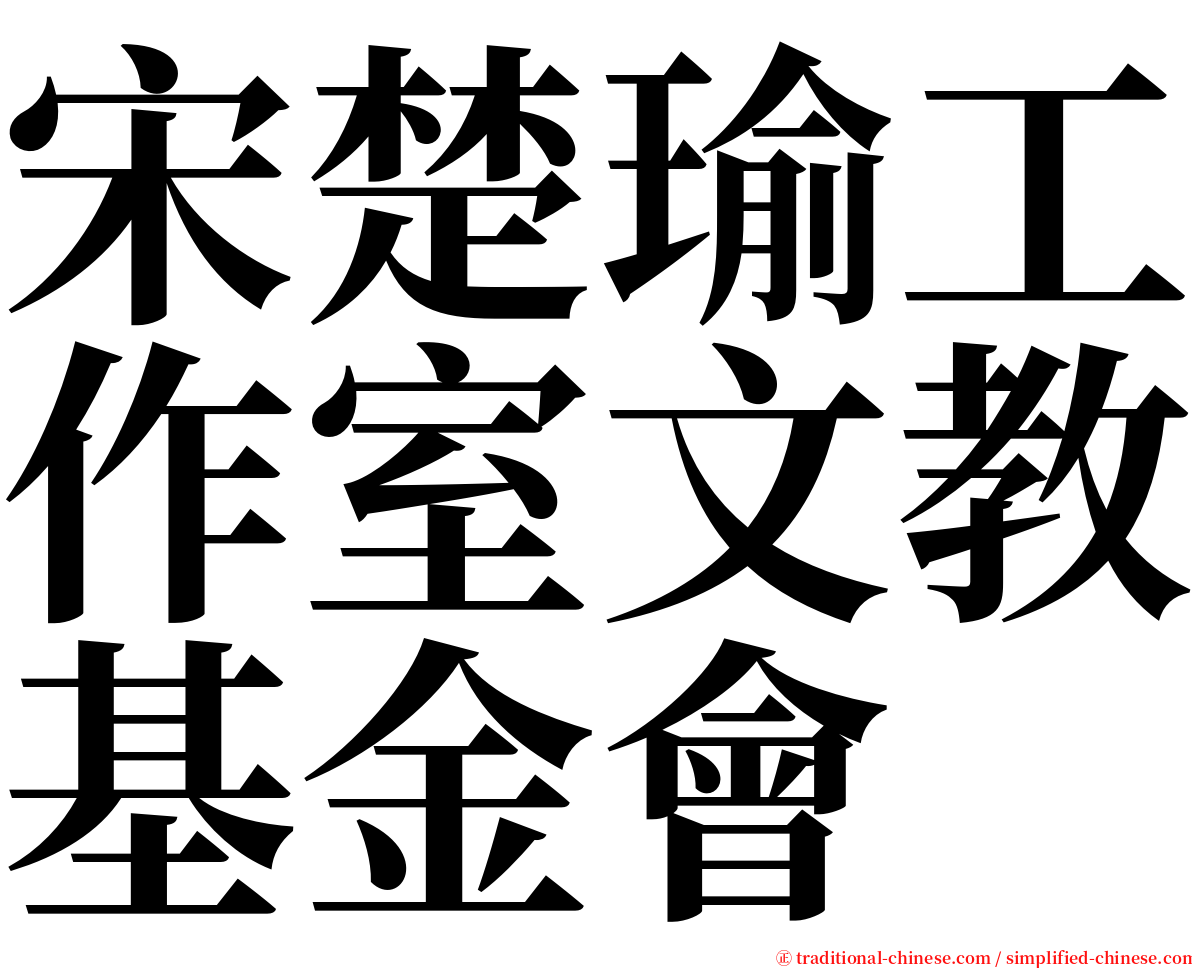 宋楚瑜工作室文教基金會 serif font