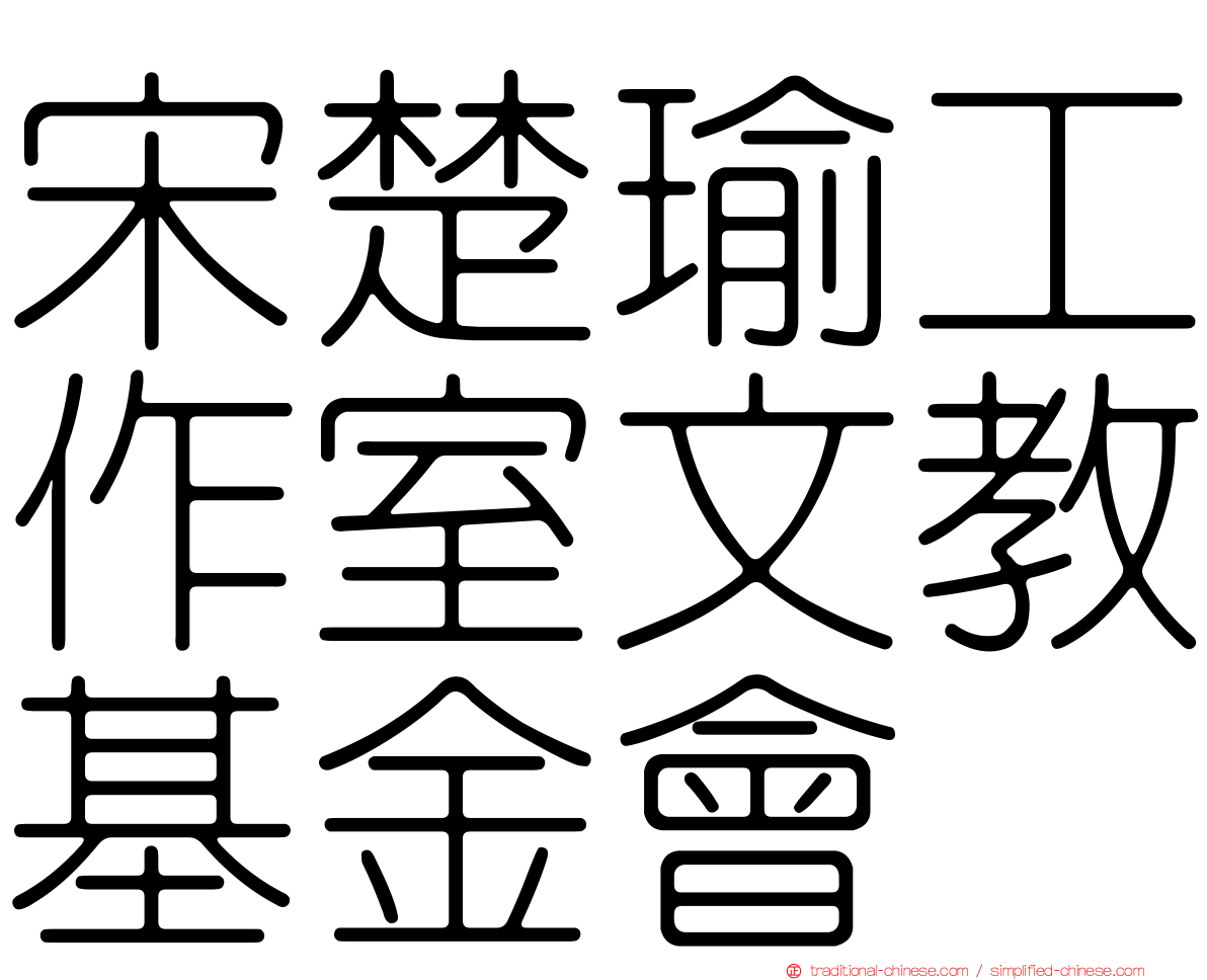 宋楚瑜工作室文教基金會