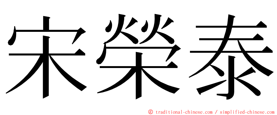 宋榮泰 ming font