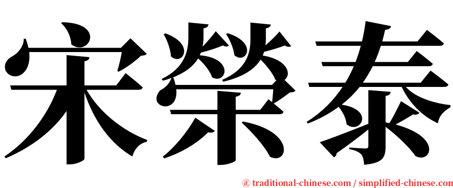 宋榮泰 serif font