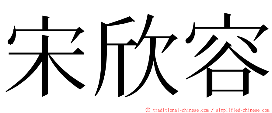 宋欣容 ming font