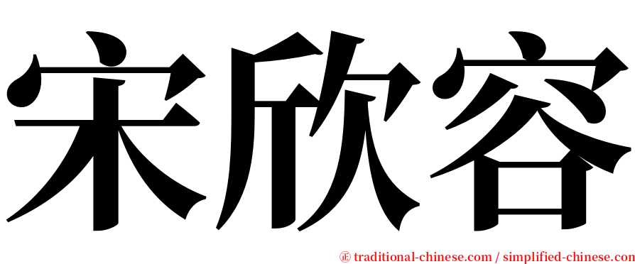 宋欣容 serif font