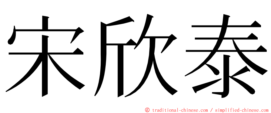 宋欣泰 ming font