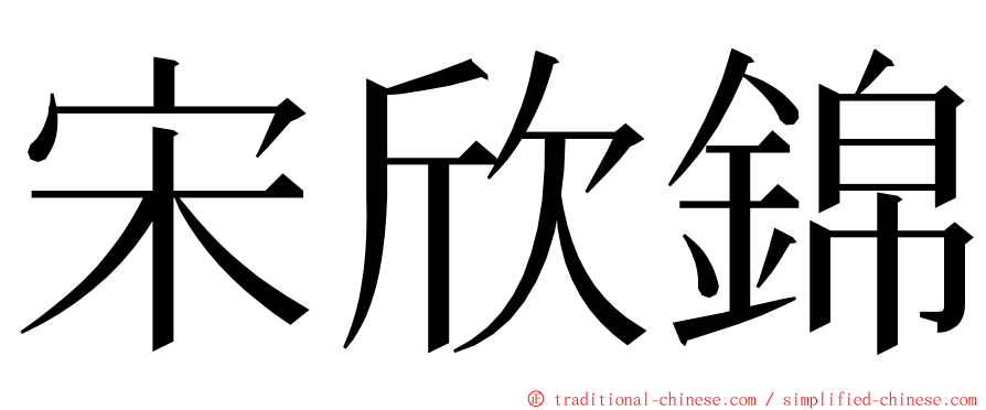 宋欣錦 ming font