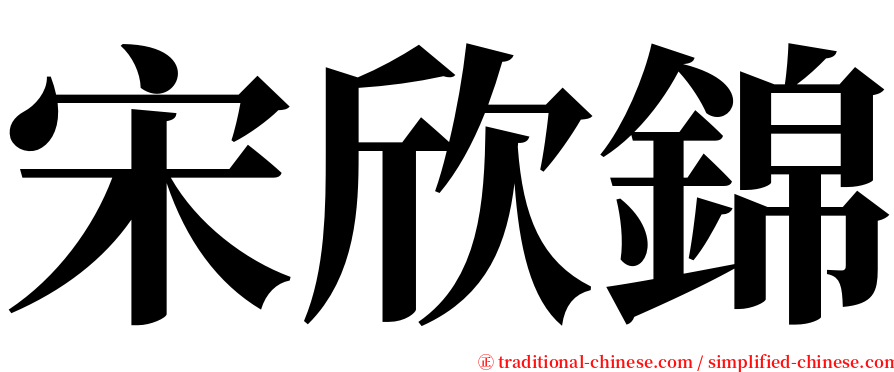 宋欣錦 serif font