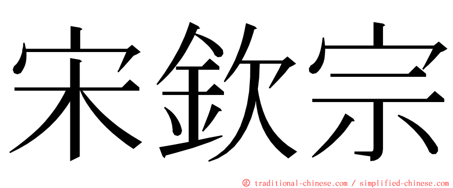 宋欽宗 ming font
