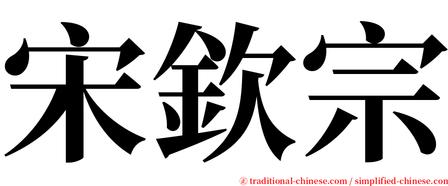 宋欽宗 serif font