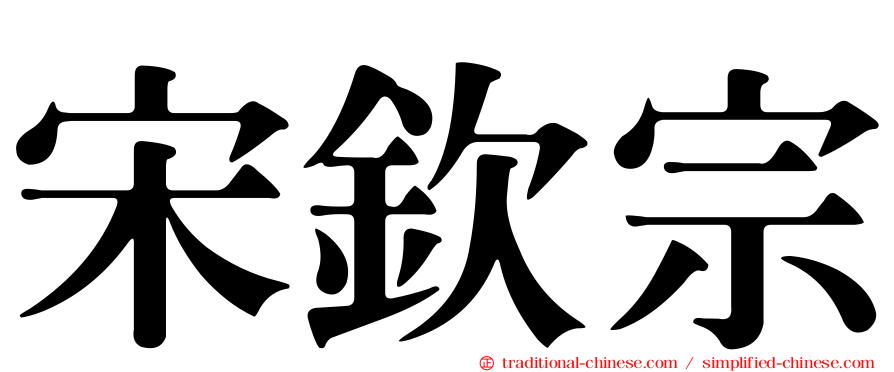 宋欽宗