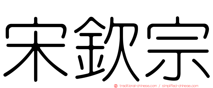 宋欽宗
