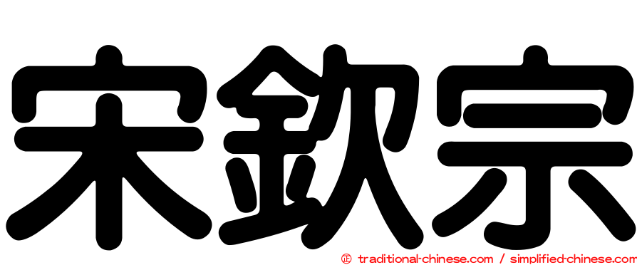 宋欽宗