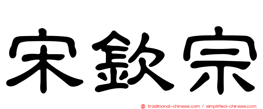 宋欽宗