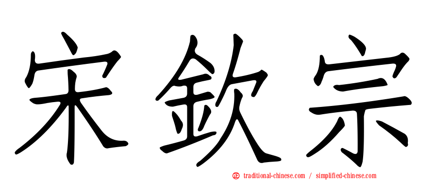 宋欽宗