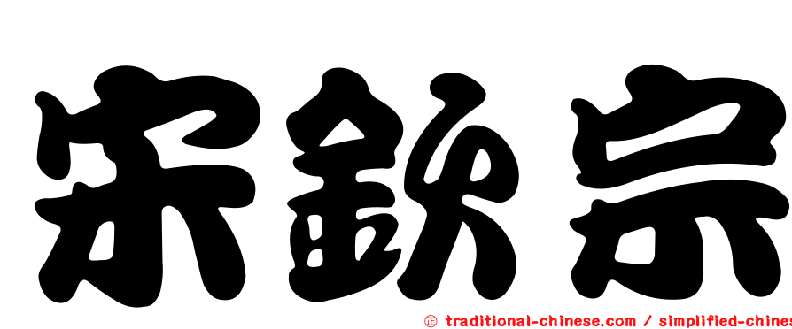 宋欽宗