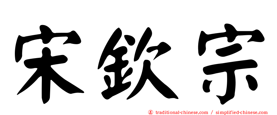 宋欽宗