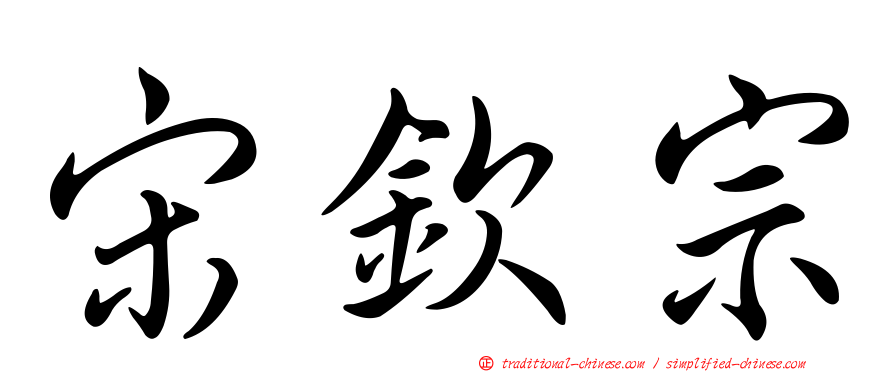 宋欽宗