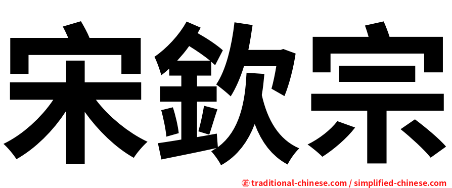 宋欽宗
