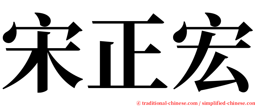 宋正宏 serif font