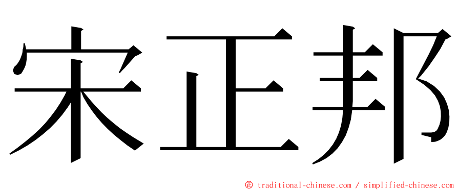 宋正邦 ming font