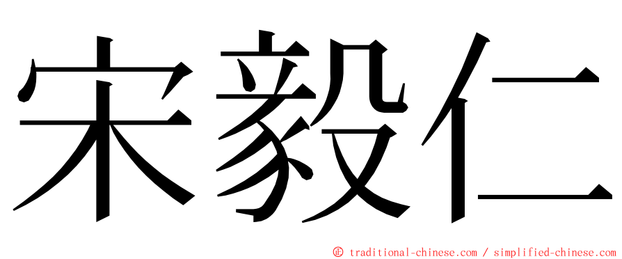 宋毅仁 ming font