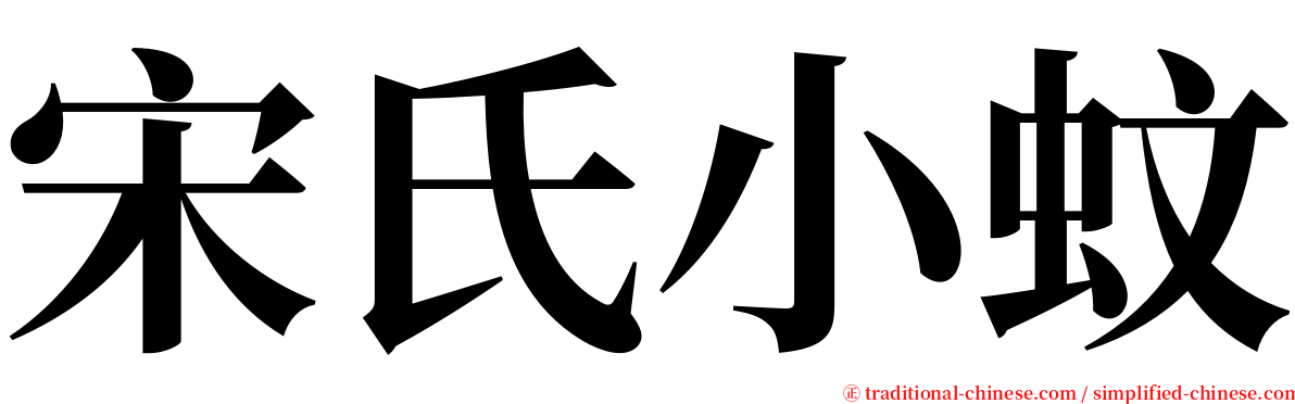 宋氏小蚊 serif font