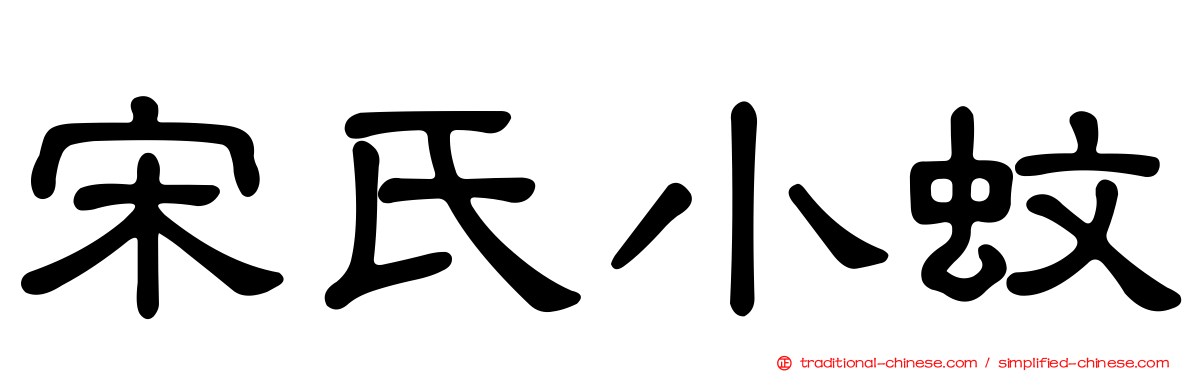 宋氏小蚊