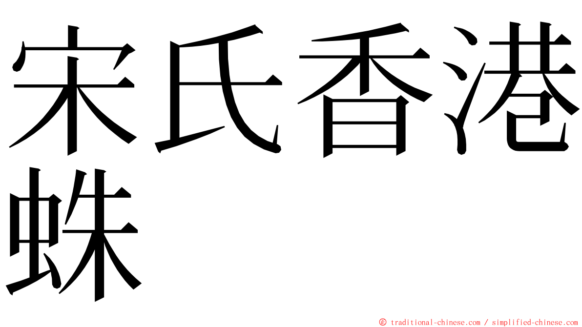 宋氏香港蛛 ming font