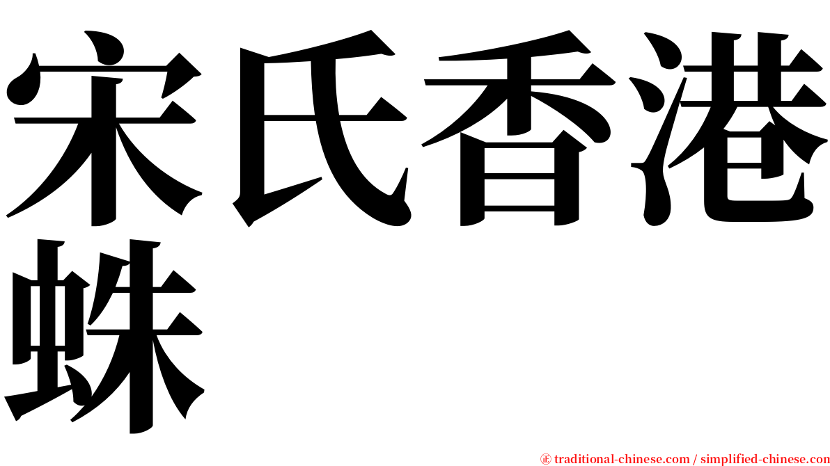 宋氏香港蛛 serif font