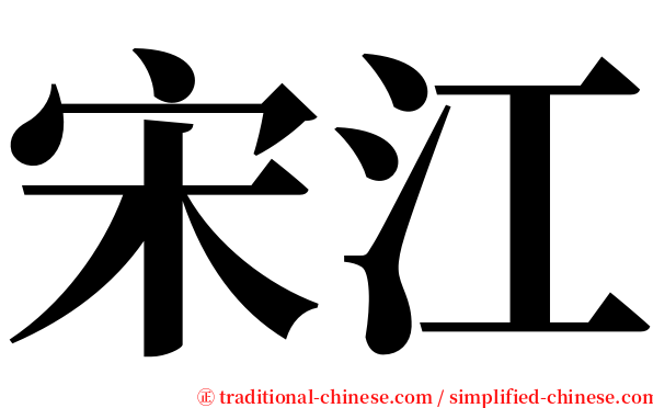 宋江 serif font
