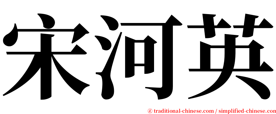 宋河英 serif font