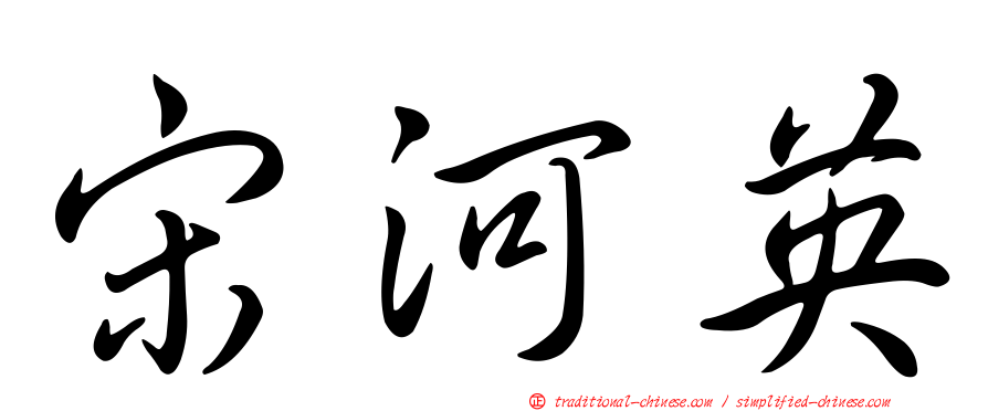 宋河英