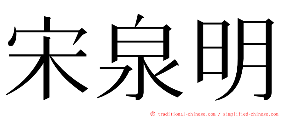 宋泉明 ming font