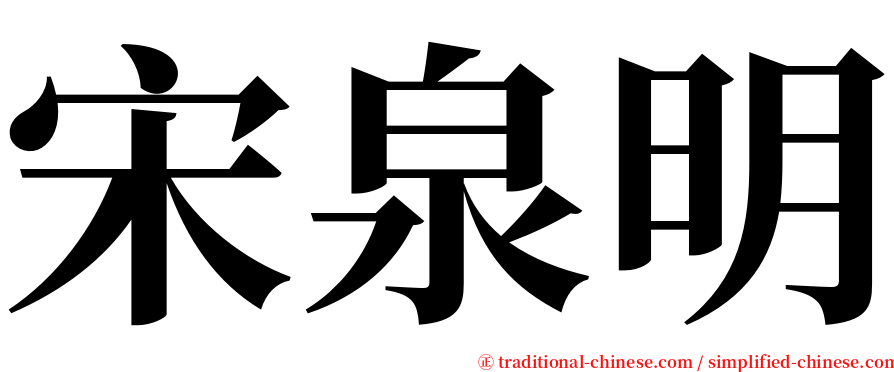 宋泉明 serif font