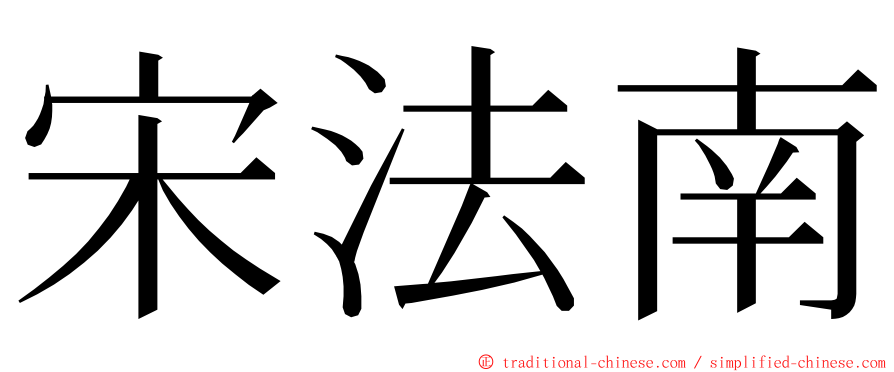 宋法南 ming font