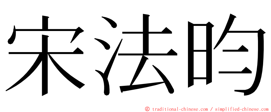 宋法昀 ming font