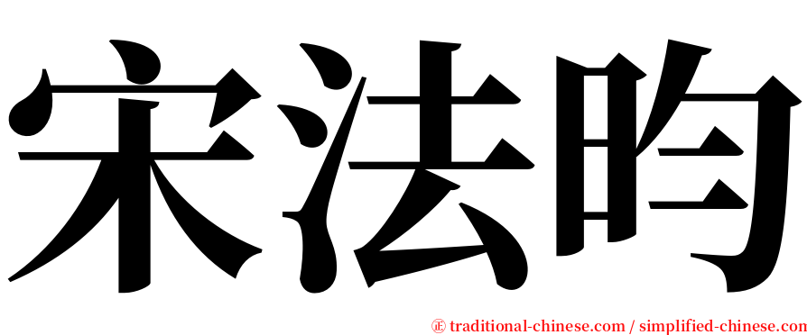 宋法昀 serif font