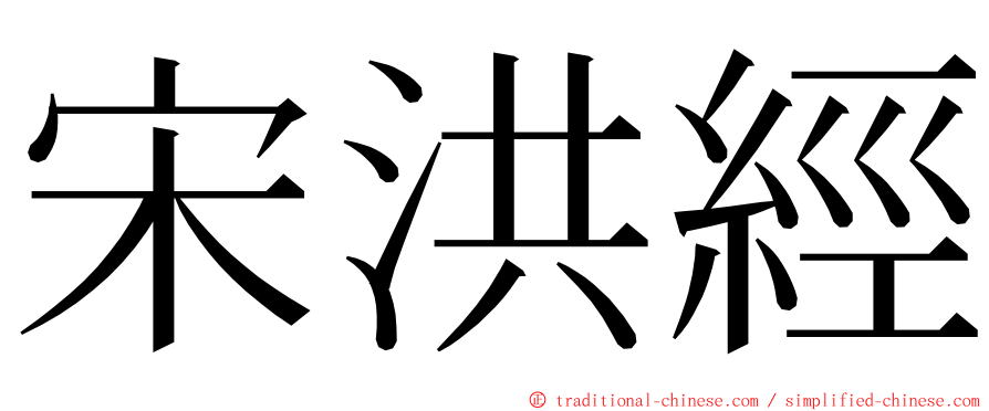 宋洪經 ming font