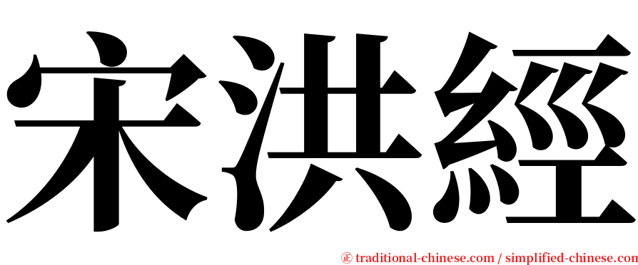 宋洪經 serif font