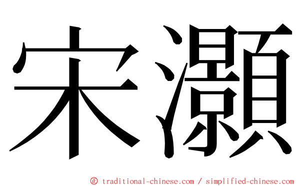 宋灝 ming font