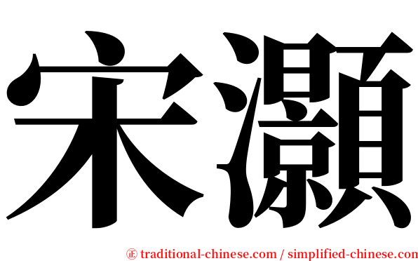 宋灝 serif font